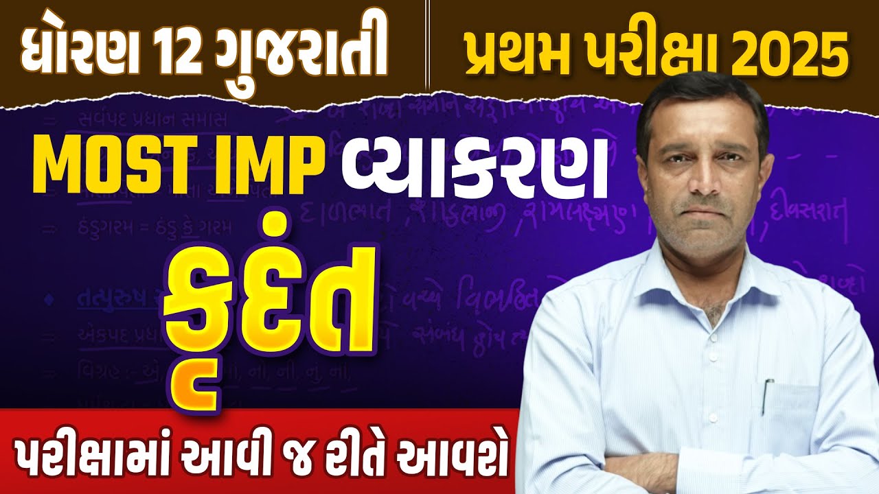 કૃદંત | Std 12 Gujarati Vyakaran ✍️| Most IMP Grammar Questions for Exam 💯|  પ્રથમ પરીક્ષા