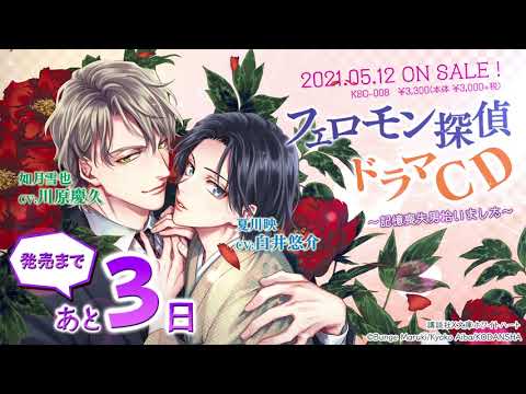 発売3日前！「フェロモン探偵ドラマCD」カウントダウン【KillscudCherry】
