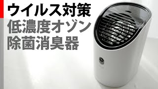 【ウイルス対策】低濃度オゾン除菌消臭器 マクセル オゾネオプラス OZONEO PLUS