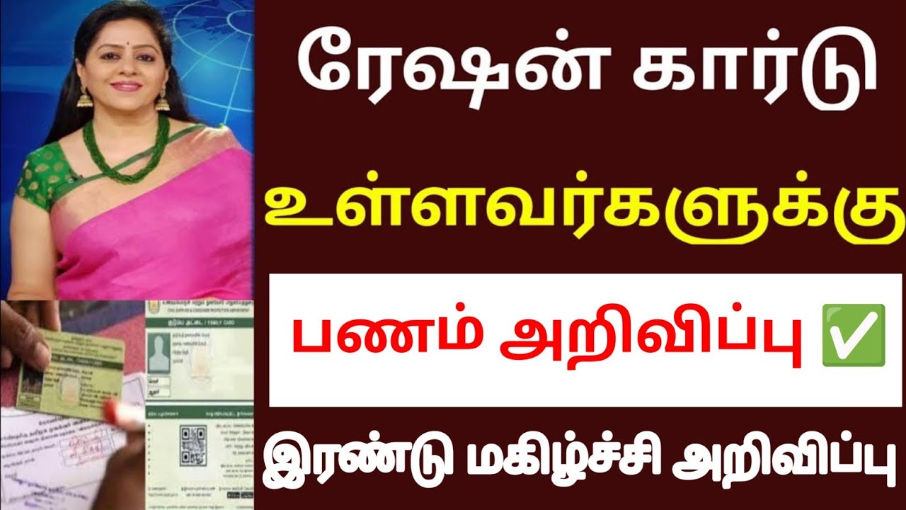 ரேஷன் கார்டு உள்ளவர்களுக்கு மகிழ்ச்சி அறிவிப்பு 2026 | ration Card new update today 2026 | card card