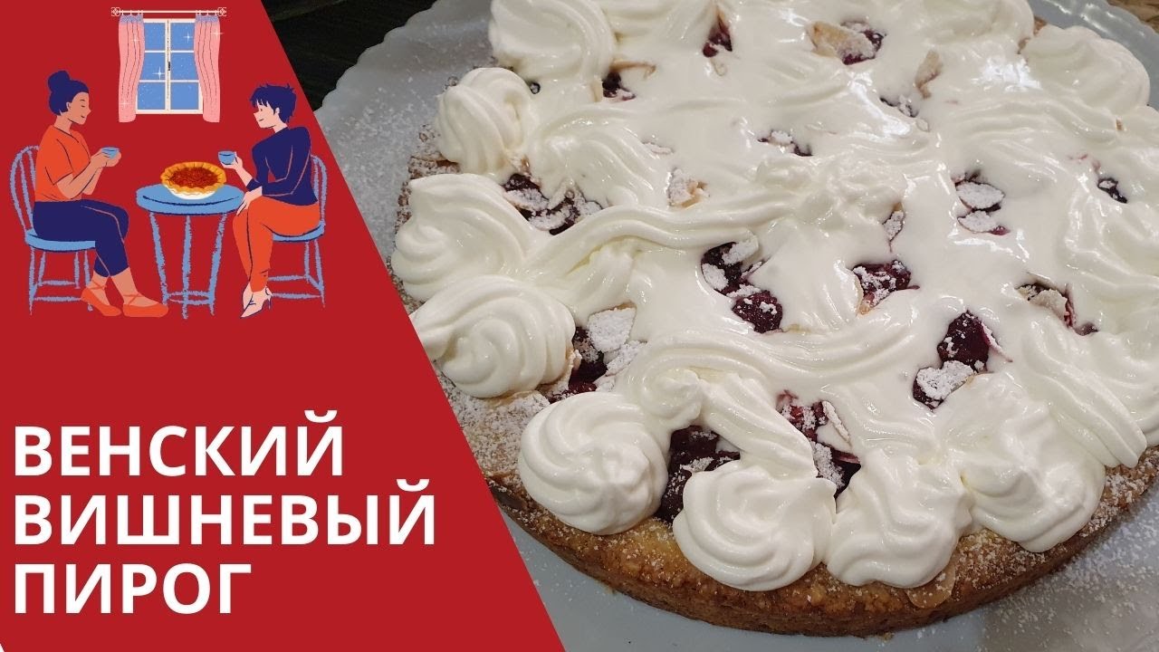 Рецепты пирогов с замороженной вишней от Юлии Высоцкой