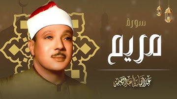 تلاوة نادرة في غاية الجمال و قمة الخشوع والتجلي الشيخ عبد الباسط عبد الصمد رائعة سورة مريم