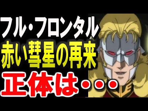 ガンダムｕｃ フル フロンタル 赤い彗星の再来の正体とは ガンダム解説 Youtube