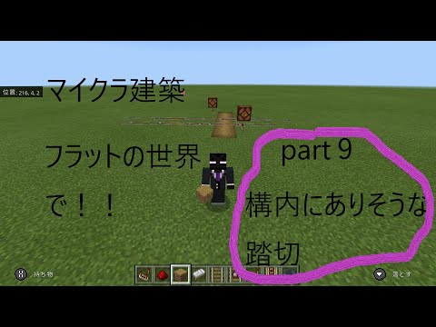 ＜マイクラ建築～フラットの世界で！！＞part9　構内にありそうな踏切