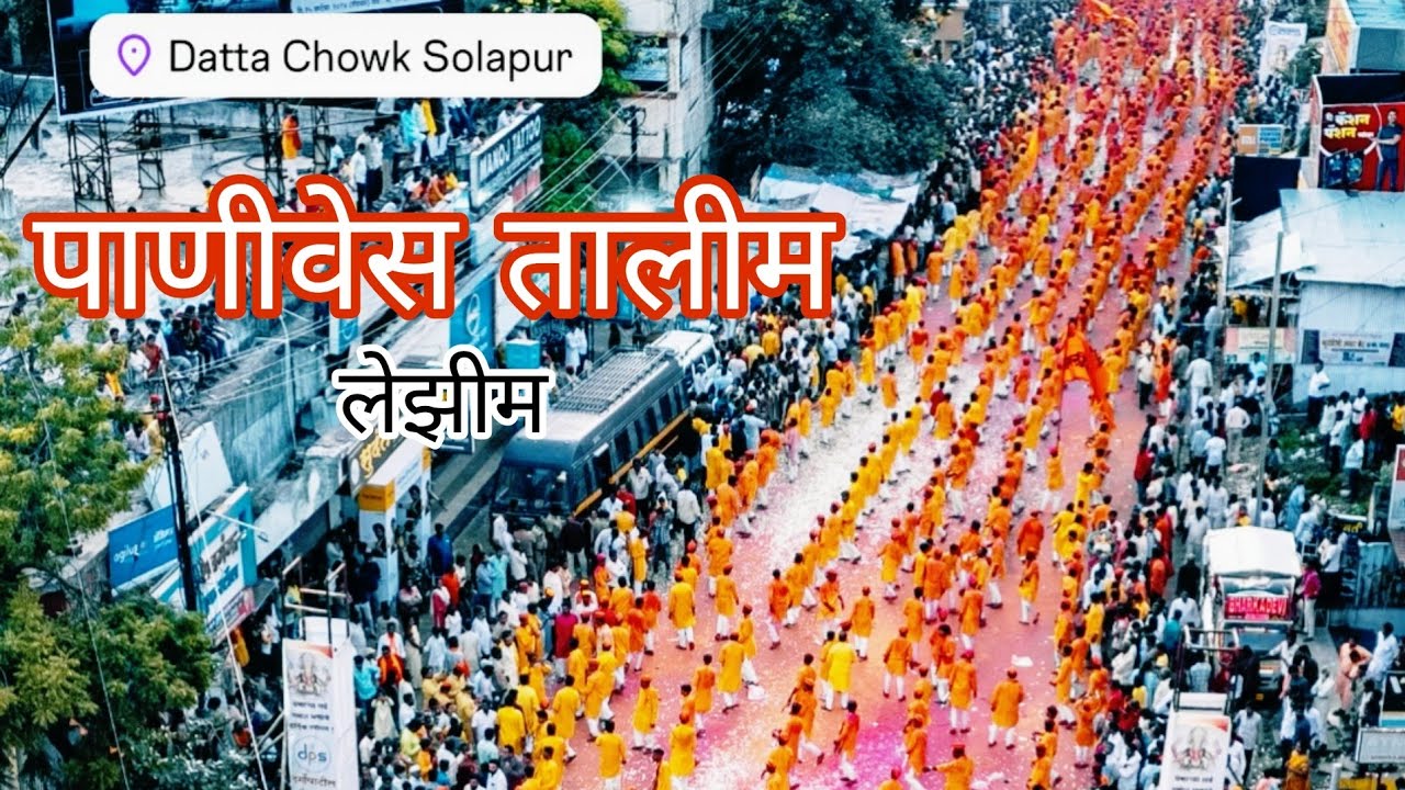 PANIVES TALIM GANPATI VISARJAN MIRAVNUK SOLAPUR | PANIVES GANPATI LEZIM DANCE FULL VIDEO