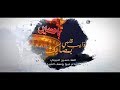 ذايب قلبي بمصابك الملا حسين الدبيني محرم 1441هـ