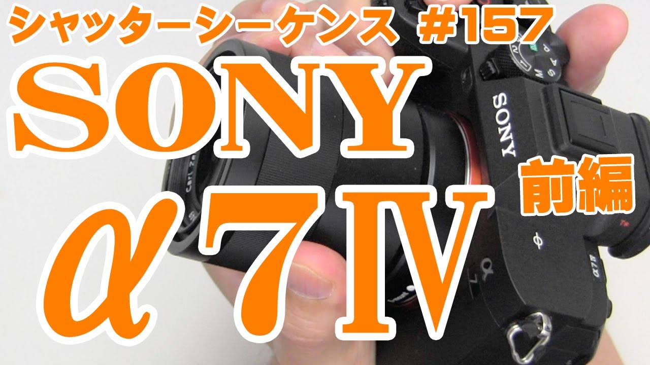 シャッターシーケンス ＃157 ソニーα7IV 前編 - YouTube