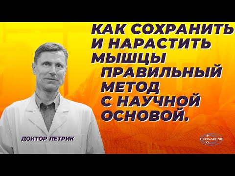 Как сохранить и нарастить мышцы. Правильный метод с научной основой.