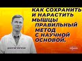 Как сохранить и нарастить мышцы. Правильный метод с научной основой.