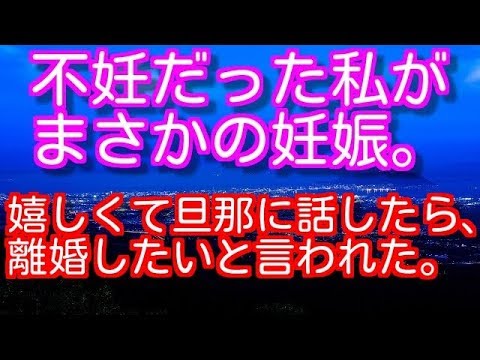 【修羅場】不妊だった私がまさかの妊娠。嬉しくて旦那に話したら、離婚したいと言われた