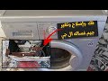 كيفية فك وتغيير جسم غسالة LG بكل سهولة دليل عملي خطوة بخطوة كيفية فك وتغيير جسم غسالة LG بكل سهولة دليل عملي خطوة بخطوة