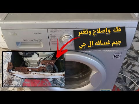 كيفية فك وتغيير جسم غسالة  بكل سهولة دليل عملي خطوة بخطوة