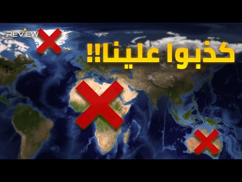 خريطة العالم ليست حقيقية وأفريقيا ضحية التزييف كيف خدعونا جميعا