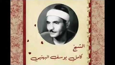 الشيخ كامل يوسف البهتيمي ومقطع مؤثر من سورة الفرقان (إلا من تاب وآمن وعمل عملاً صالحاً)