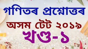 Assam TET 2019//Mathematics MCQ