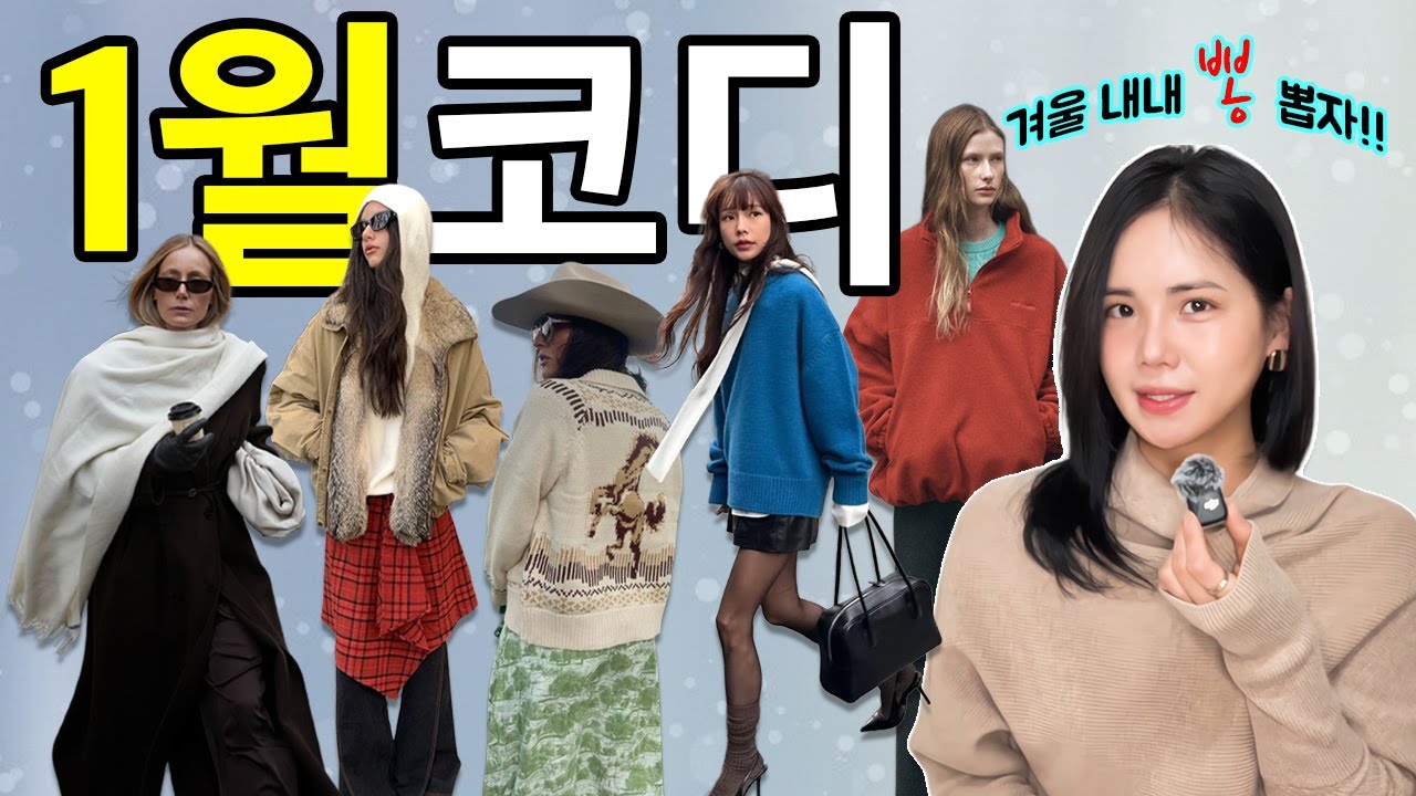 1월까지 계속 입는 겨울 실용템 TOP ❄️ 지금 사도 뽕 뽑는다