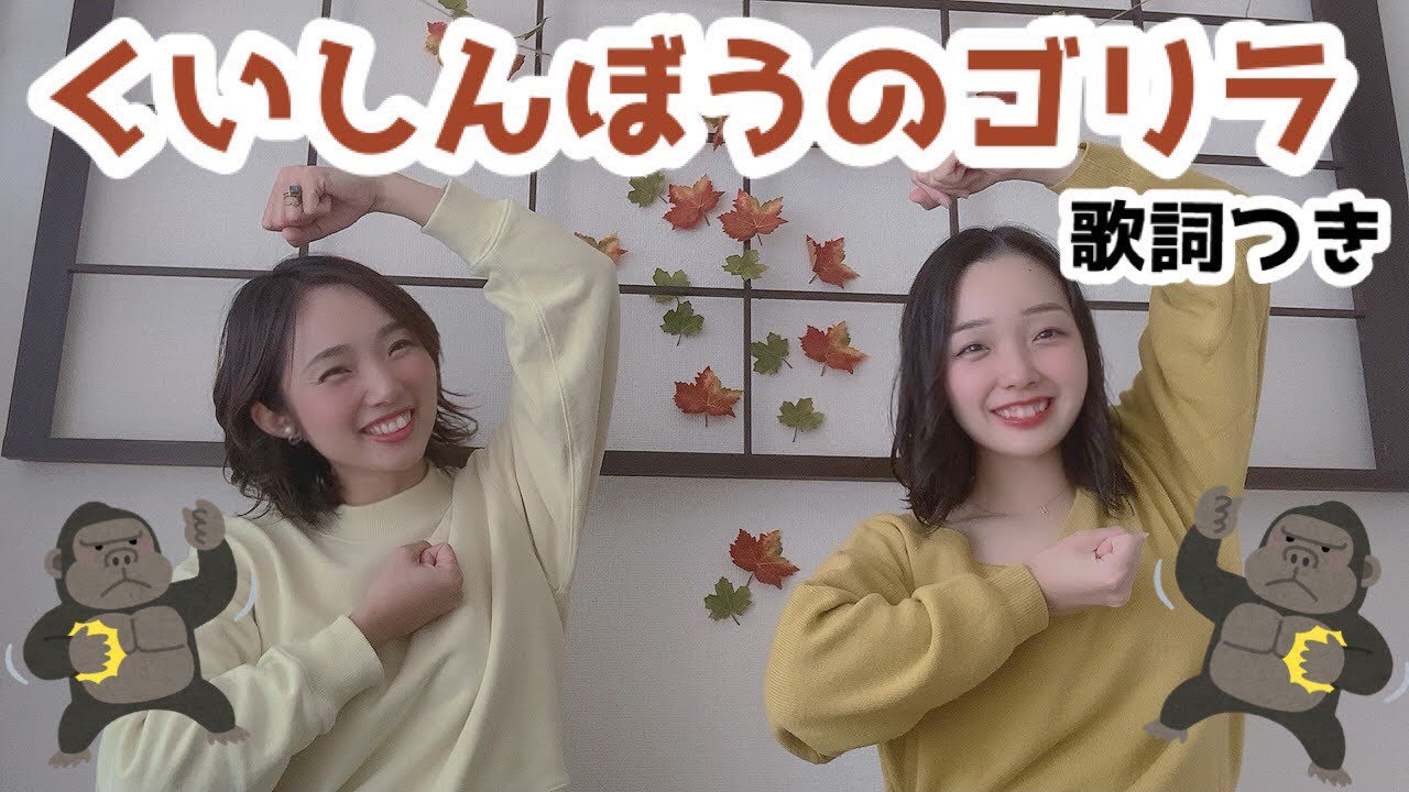 手遊び歌 「くいしんぼうのゴリラ」※歌詞付きver - YouTube