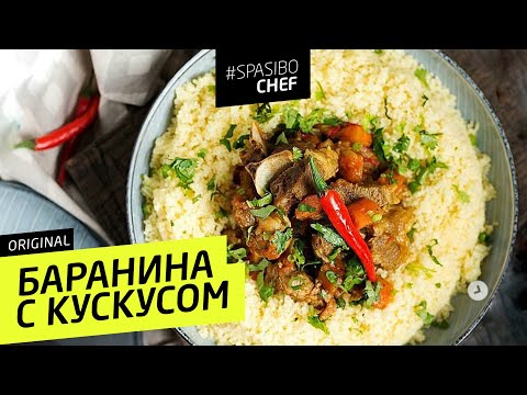 Video: Kako Kuhati Jagnjetino, Polnjeno S Kuskusom