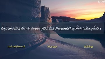 تلاوة رائعة جدا جدا من سورة النحل للشيخ حسن صالح