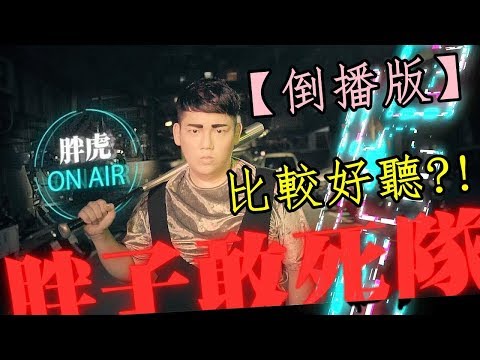 【倒播版】死胖子不想活!!!只好做深蹲??? 【胖子敢死隊】｜ 胖虎