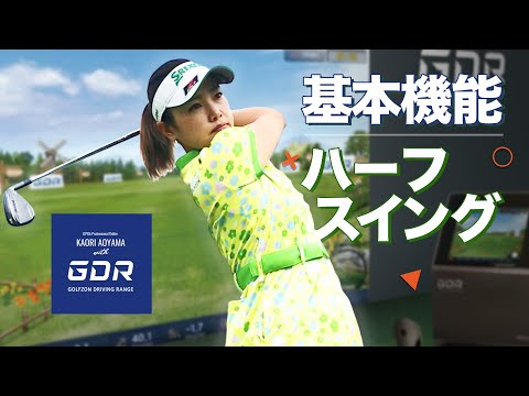 青山加織 プロwith GDR「基本機能・ハーフスイング」について - YouTube
