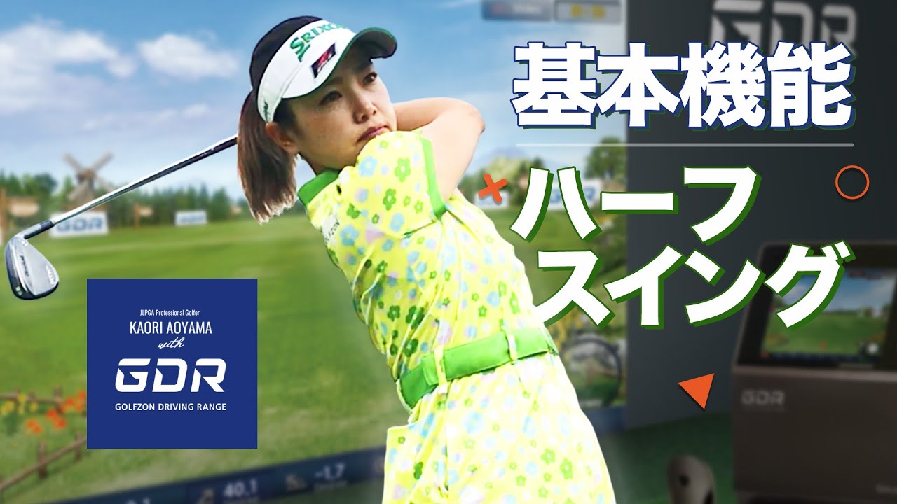 青山加織 プロwith GDR「基本機能・ハーフスイング」について - YouTube