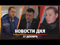 Новости Уфы и Башкирии 27.12.23: планы мэрии на 2024 год, без домофона и желания детей на новый год