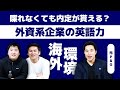 【外資系企業の英語力】喋れなくても内定が貰える？外資系企業に必要な英語力とは？ Vol.86