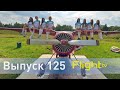 Ознакомительный полёт — это законно, авиационные шины MICHELIN и тренажёр Як-42. FlightTV выпуск 125