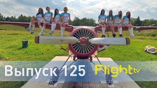 видео: Ознакомительный полёт — это законно, авиационные шины MICHELIN и тренажёр Як-42. FlightTV выпуск 125 картинка: Ознакомительный полёт — это законно, авиационные шины MICHELIN и тренажёр Як-42. FlightTV выпуск 125