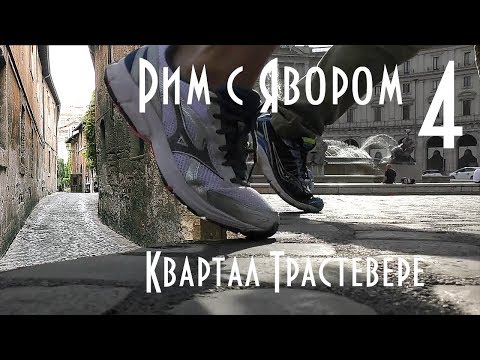 Видео: Най-добрите ресторанти в Trastevere, Рим