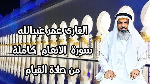 جديد لاول مرة القارئ عمر عبدالله سورة الأنعام كاملة من صلاة القيام بتلاوة منوعة