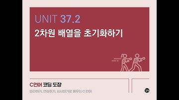 Unit 37.2 2차원 배열을 초기화하기
