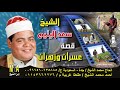 الشيخ  سعد اليتيم قصة عسران وزهران انتاج ابن الشيخ