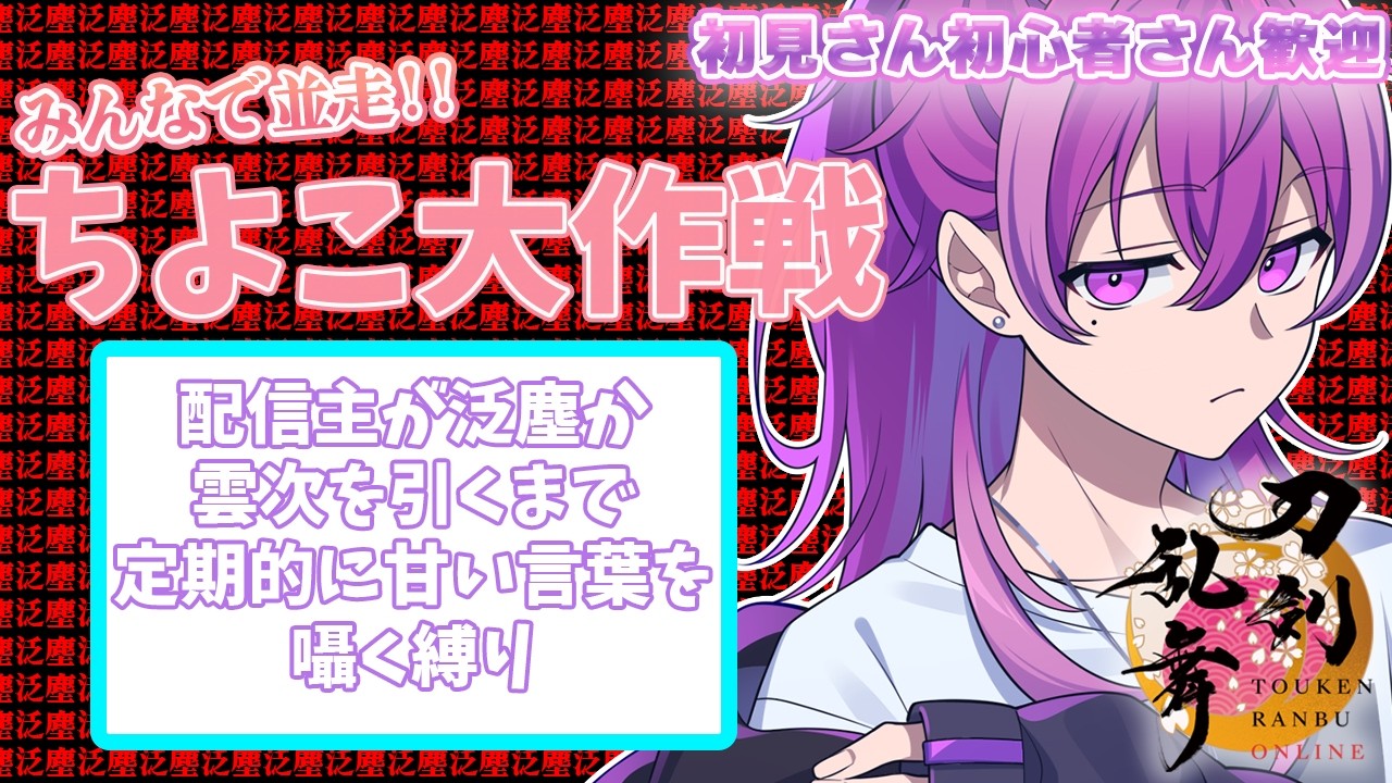 【刀剣乱舞/審神者歴3か月】⚔️初見さん初心者さん寝落ち・並走歓迎⚔️🌙今日も雲次と泛塵が出るまで定期的に甘々ボイス囁く縛り🌙【Vtuber/朔真イリス】