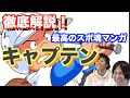 【おすすめ漫画】熱血野球漫画「キャプテン」を語る！