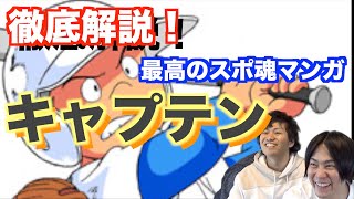 【おすすめ漫画】熱血野球漫画「キャプテン」を語る！