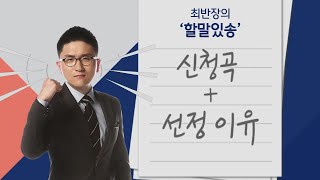 [최반장의 할말있송] "정치권에 할 말 있소!" 사연과 신청곡 보내주세요