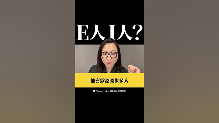 #E人 #I人 不能這樣判斷的啦🤔 #mbti