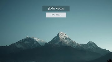 تلاوة من سورة فاطر - للقارئ محمد سالم