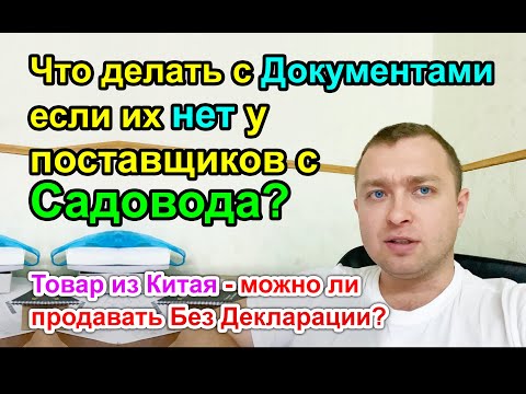 Что делать с Товарами с САДОВОДА - Если НЕТ Документов для продажи на WildBerries?