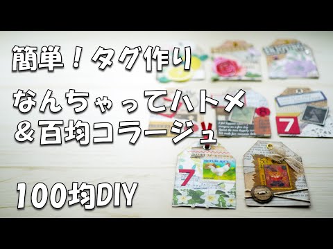 【100均DIY】簡単!なんちゃってハトメ&百均コラージュでタグ作り☆100均素材と道具だけで作る【作業動画】
