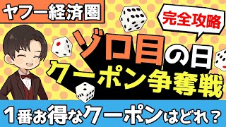 【ヤフー経済圏】1番お得なクーポンはどれ？ゾロ目の日 クーポン争奪戦を完全攻略！