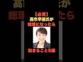 「必見！高市早苗氏が総理になったら起きること5選」 #総裁選 #高市早苗 #小泉進次郎 #自民党 #my_select_top