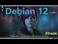 Debian 12 Bookworm (Gnome Flashback + Lomiri) Установка без графики.