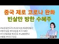 22.11.14 중국 제로 코로나 완화 수혜주&amp;빈살만 방한 수혜주