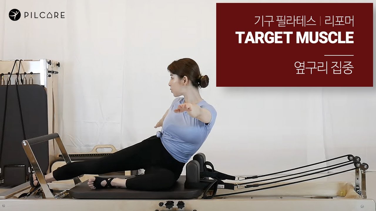 기구 필라테스(리포머) Target Muscle - 옆구리 집중 Sequence