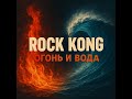 Rock Kong Огонь и Вода 2025 Folk Rock Metal Alternativerock Rock Rock Kong Огонь и Вода 2025 Folk Rock Metal Alternativerock Rock