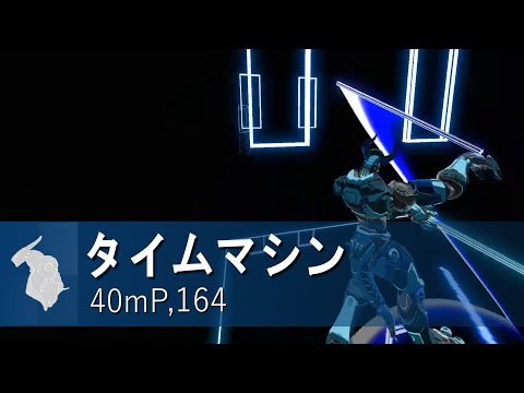 [ビートセイバー] 1640㍍ -タイムマシン- [DDarthMaul]