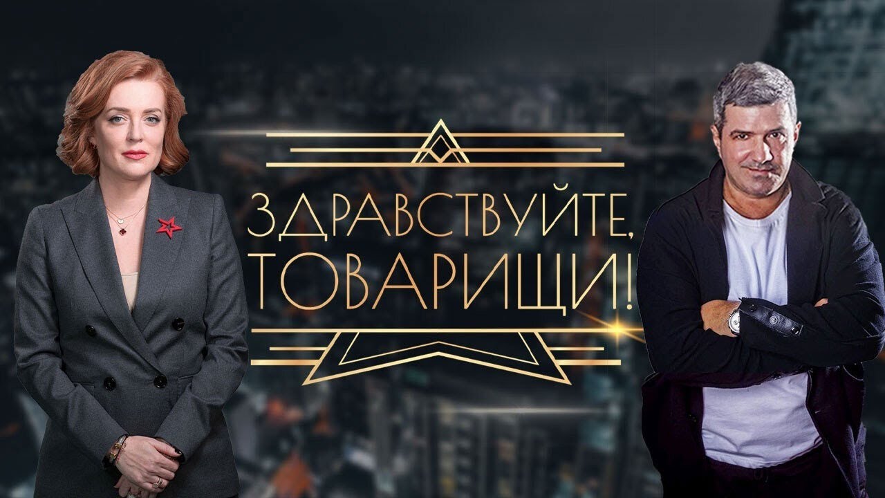 Здравствуйте товарищи последний выпуск 2024